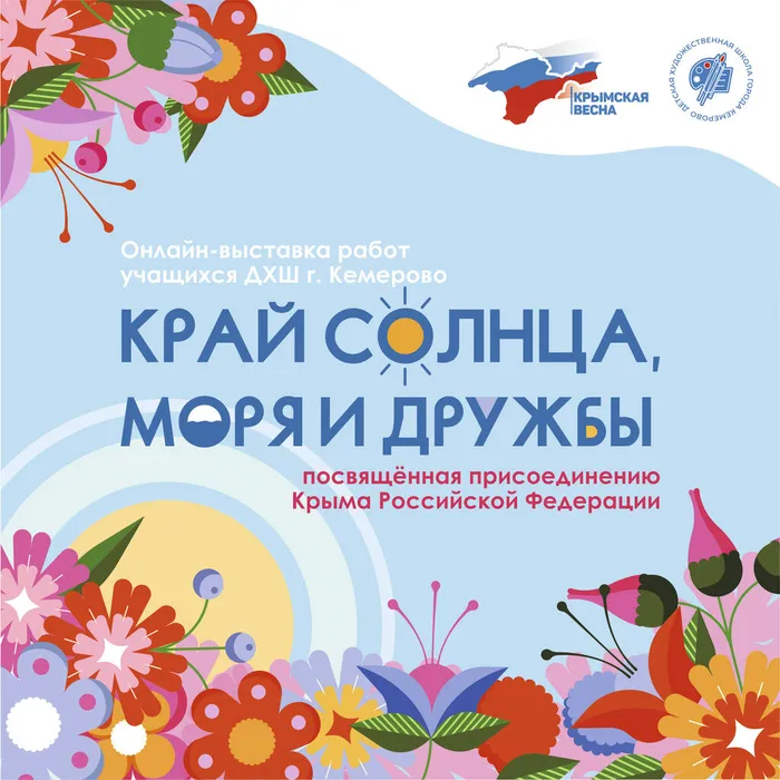 Афиша к онлайн-выставке Крымская весна