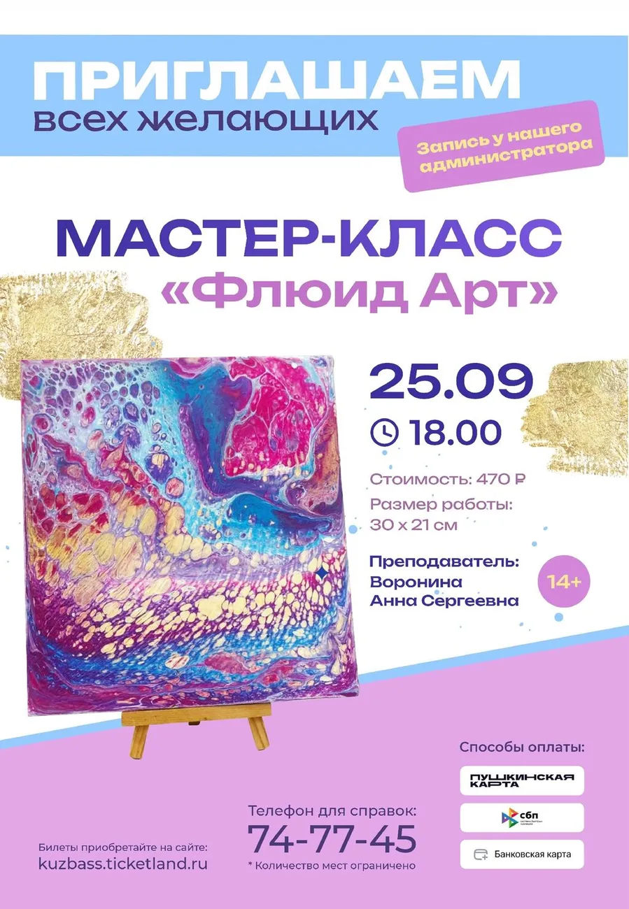 Афиша мастер-класса "Флюид Арт"
