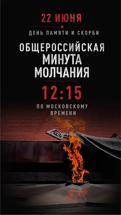 Всероссийская акция Минута молчания