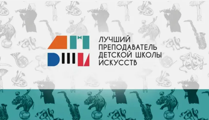 Афиша конкурса "Лучший преподаватель ДШИ"