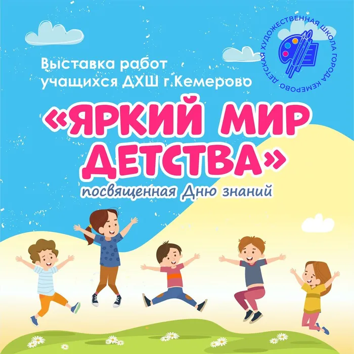 афиша выставки Яркий мир детства
