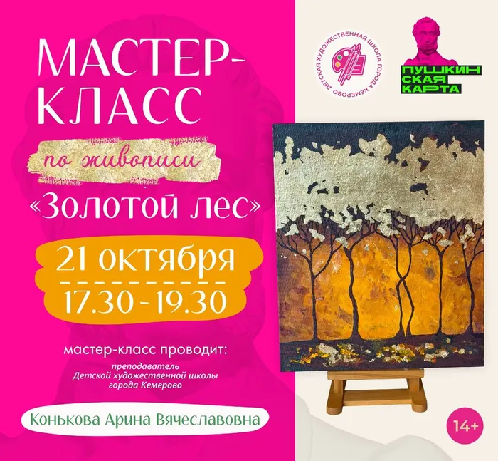 Афиша Мастер-класс Золотой лес