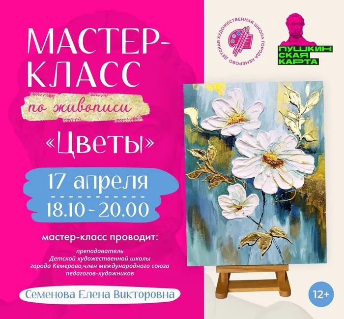 Афиша мастер-класса "Цветы"